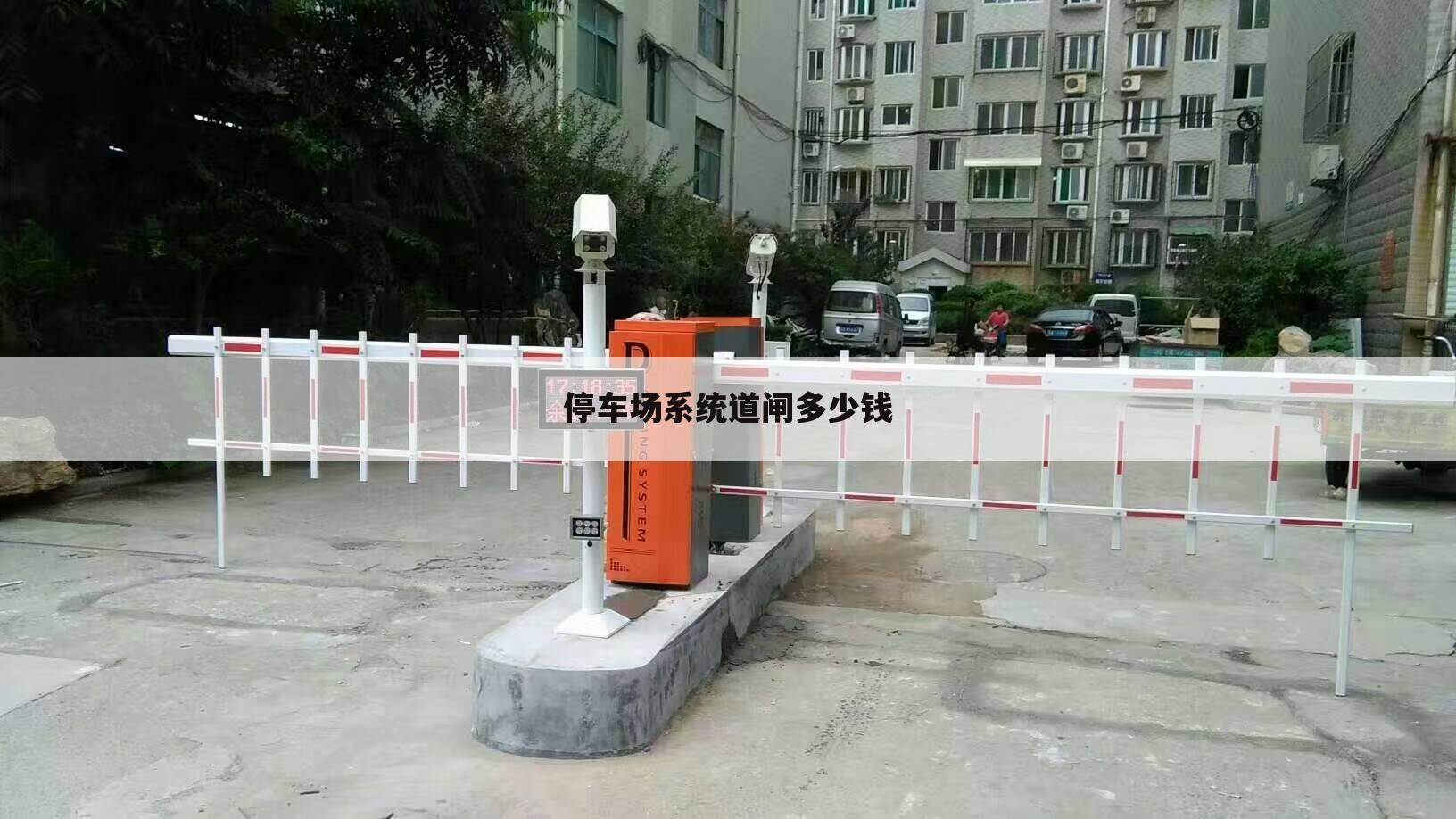 停车场系统道闸多少钱