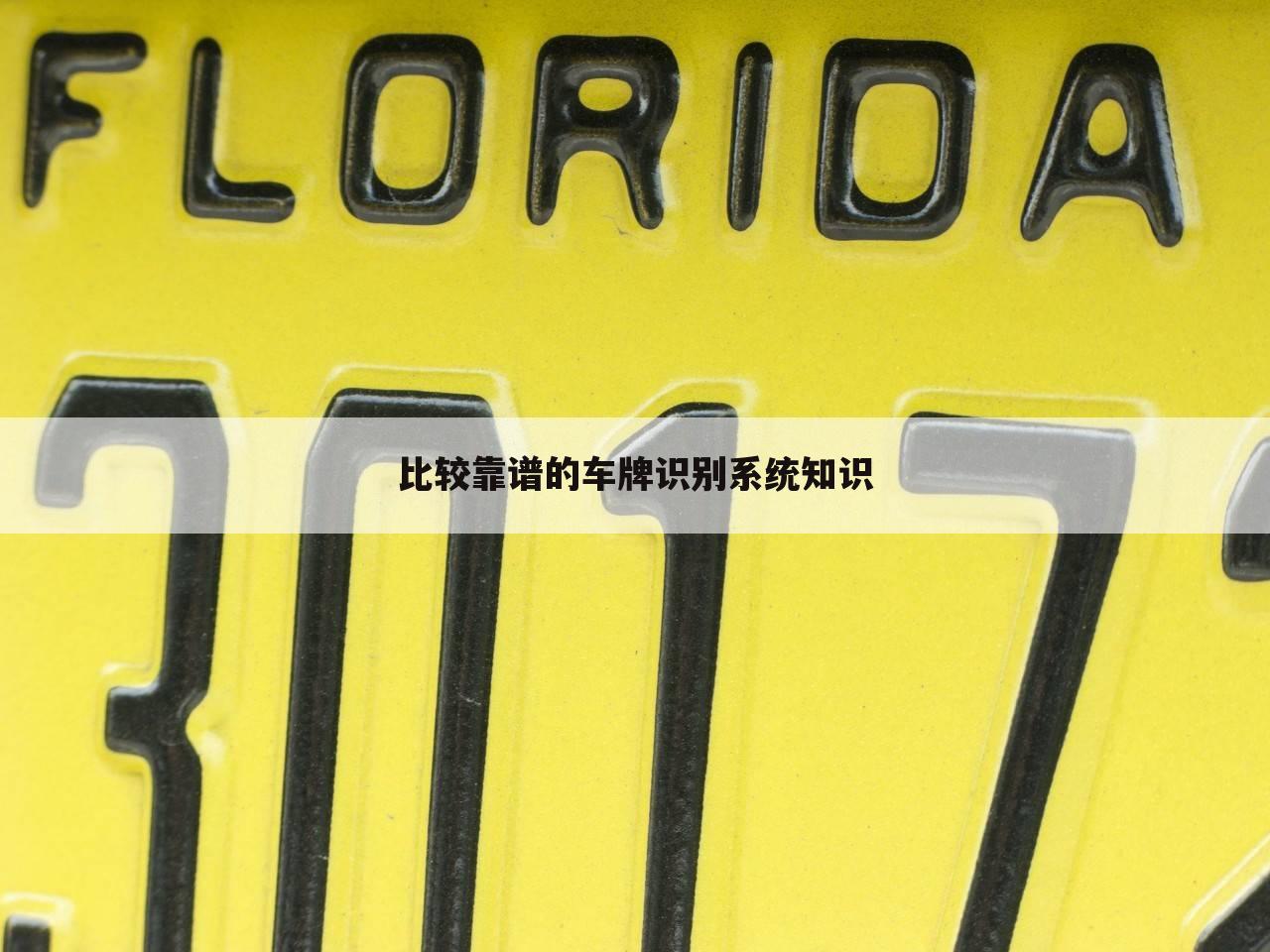 比较靠谱的车牌识别系统知识