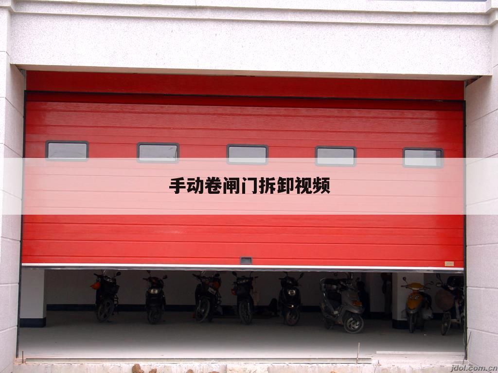 手动卷闸门拆卸视频
