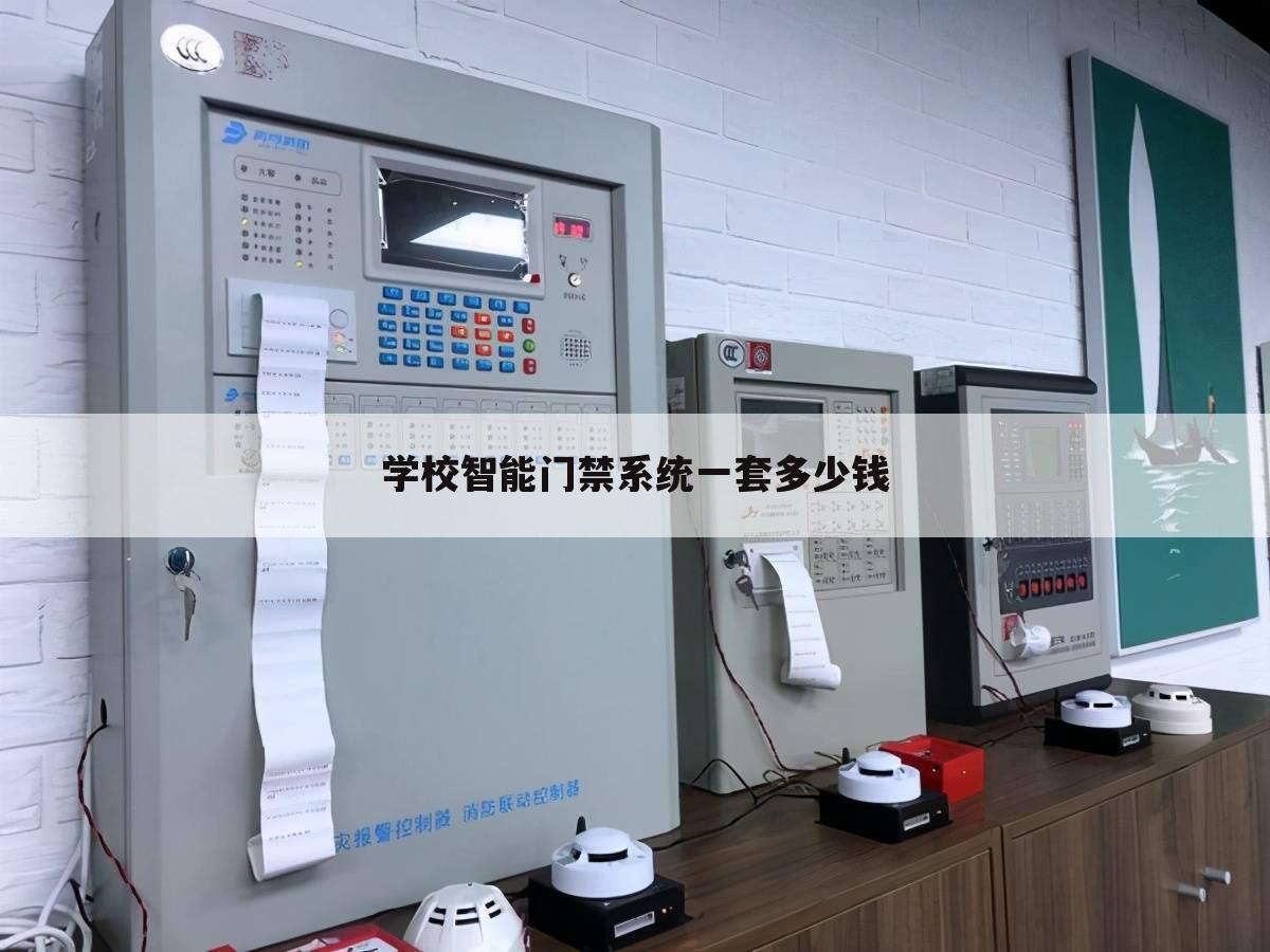 学校智能门禁系统一套多少钱