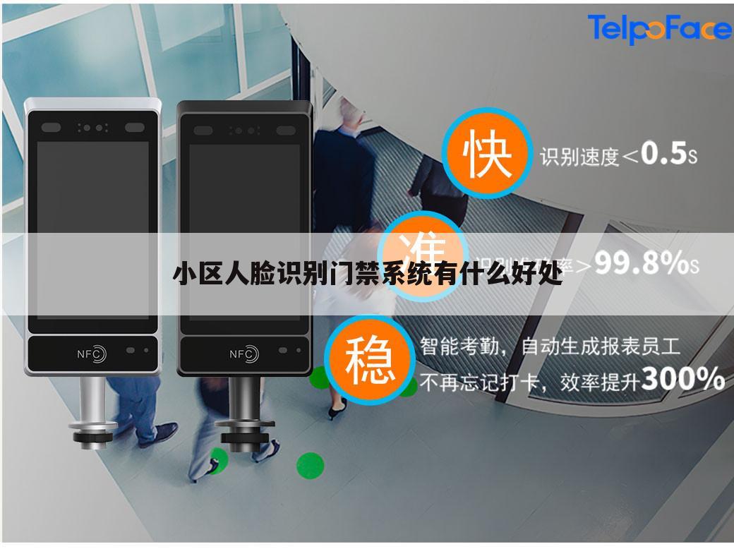 小区人脸识别门禁系统有什么好处