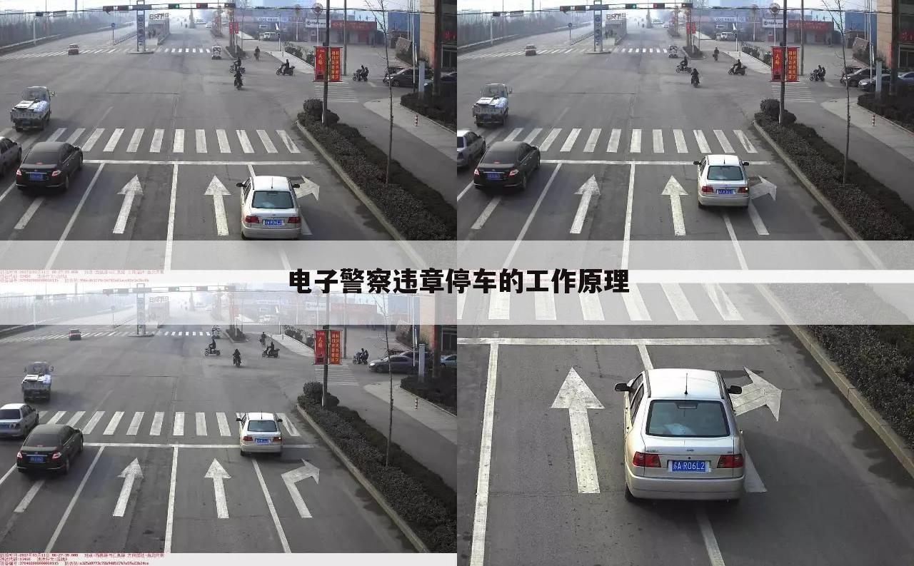 电子警察违章停车的工作原理