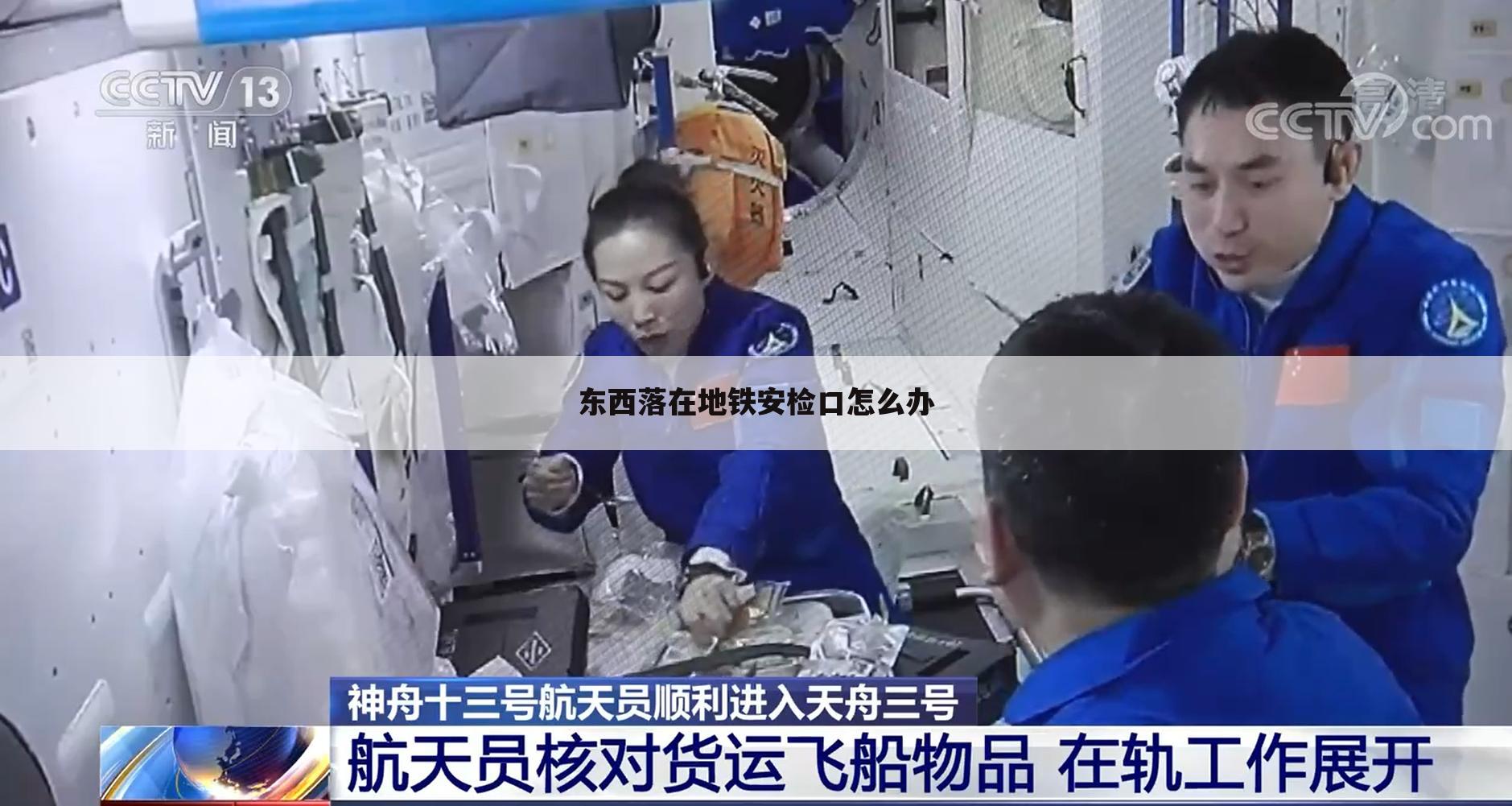 东西落在地铁安检口怎么办
