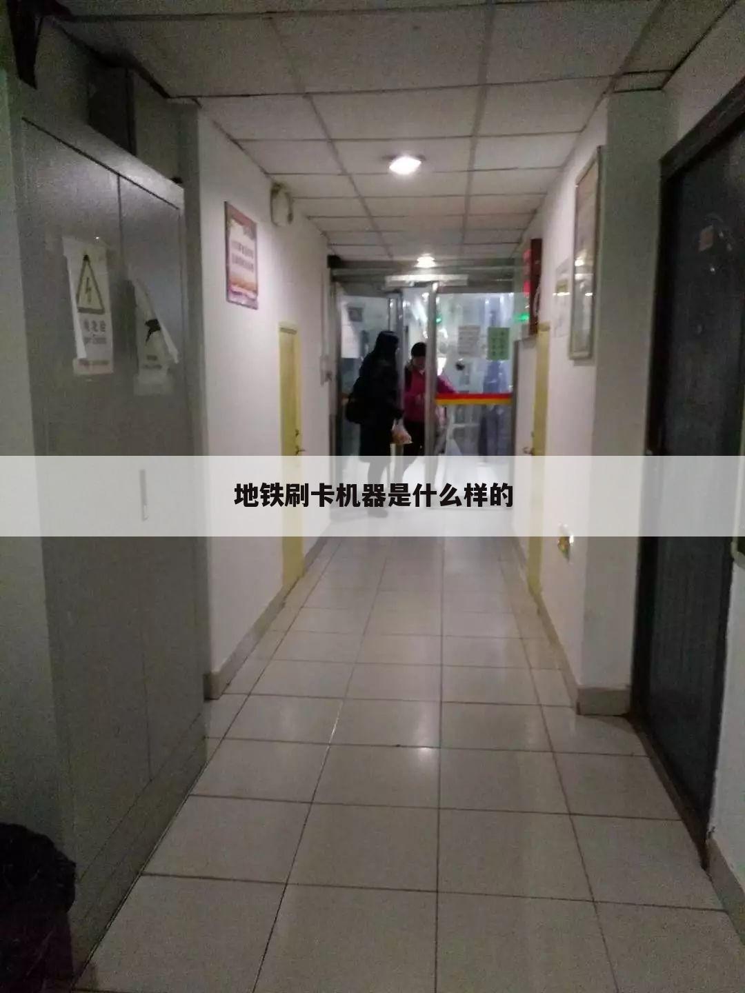 地铁刷卡机器是什么样的