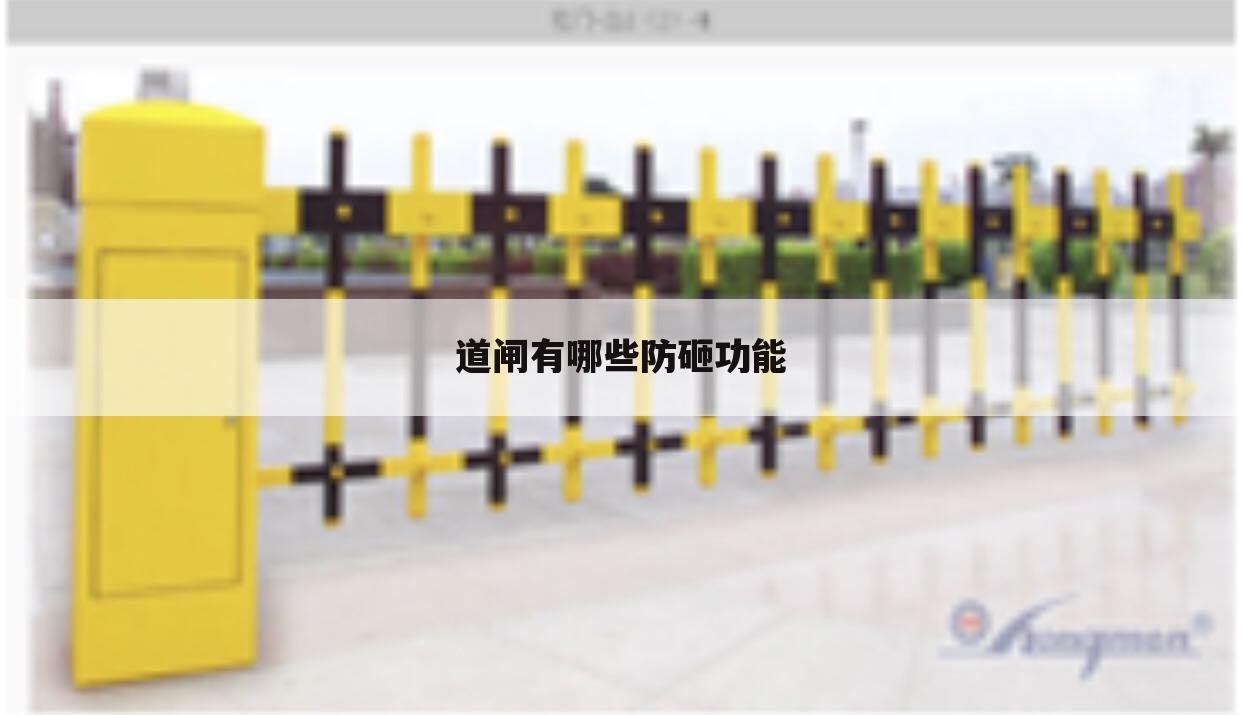 道闸有哪些防砸功能