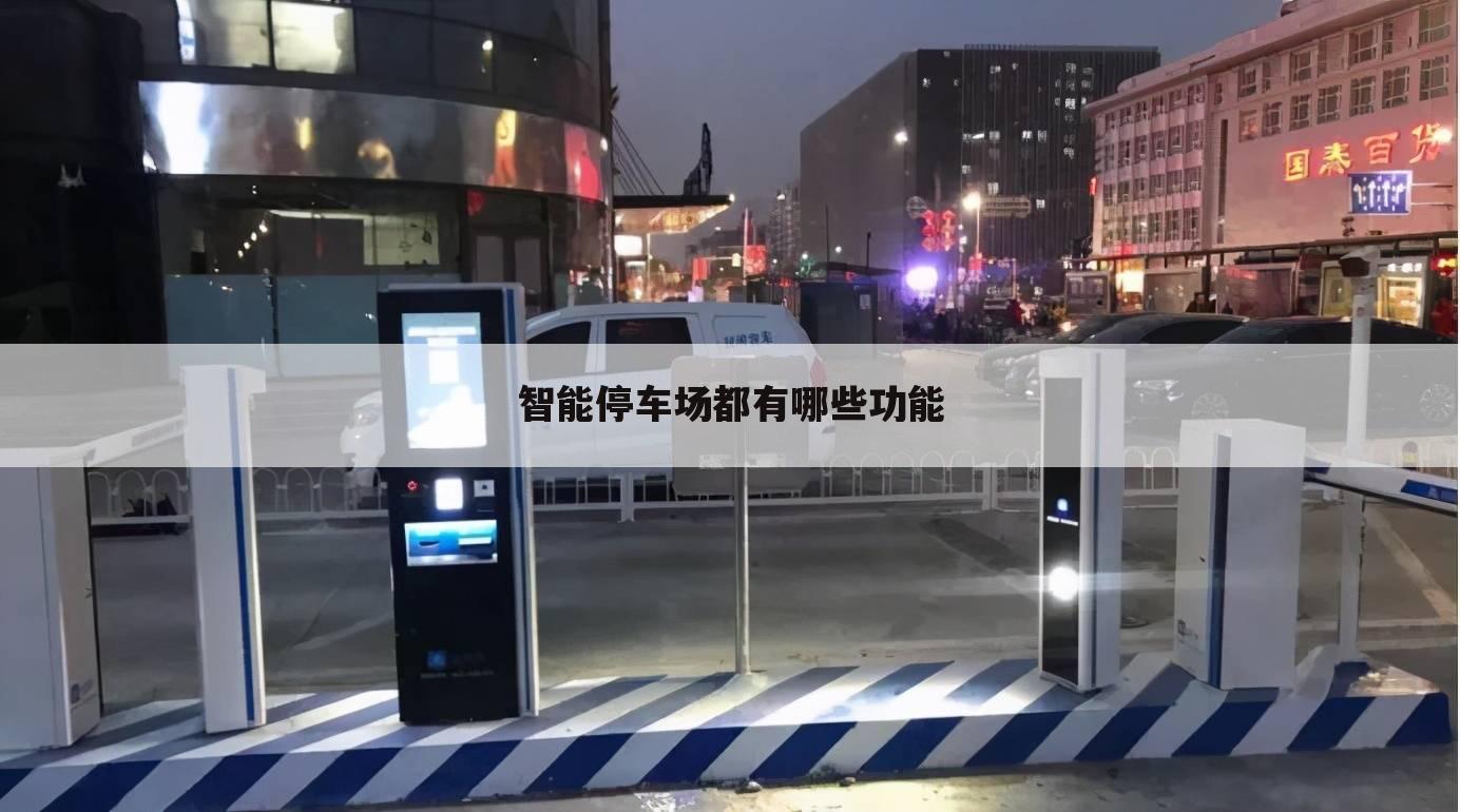 智能停车场都有哪些功能