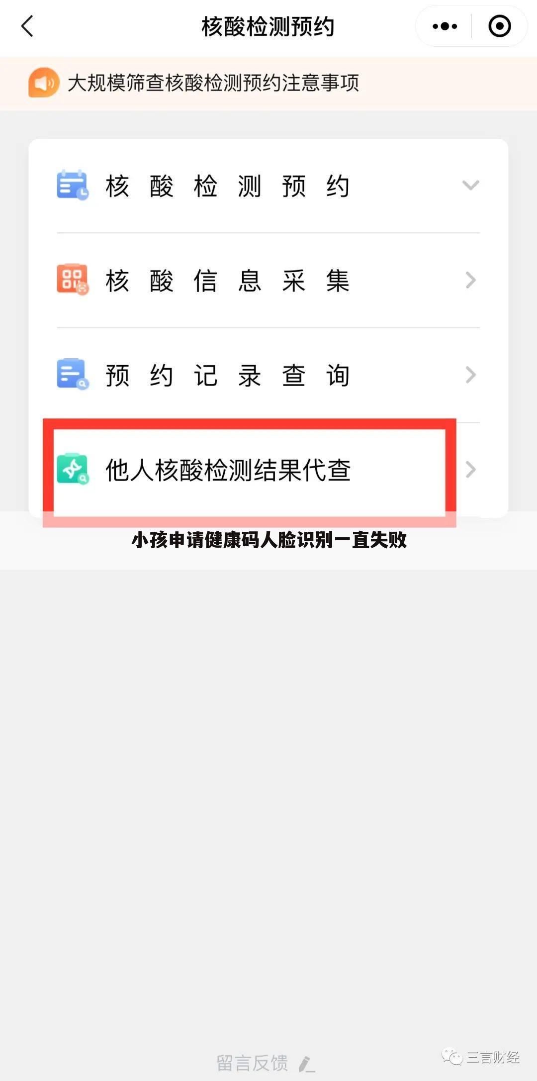 小孩申请健康码人脸识别一直失败
