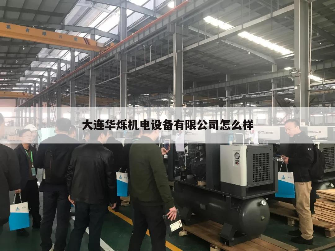 大连华烁机电设备有限公司怎么样