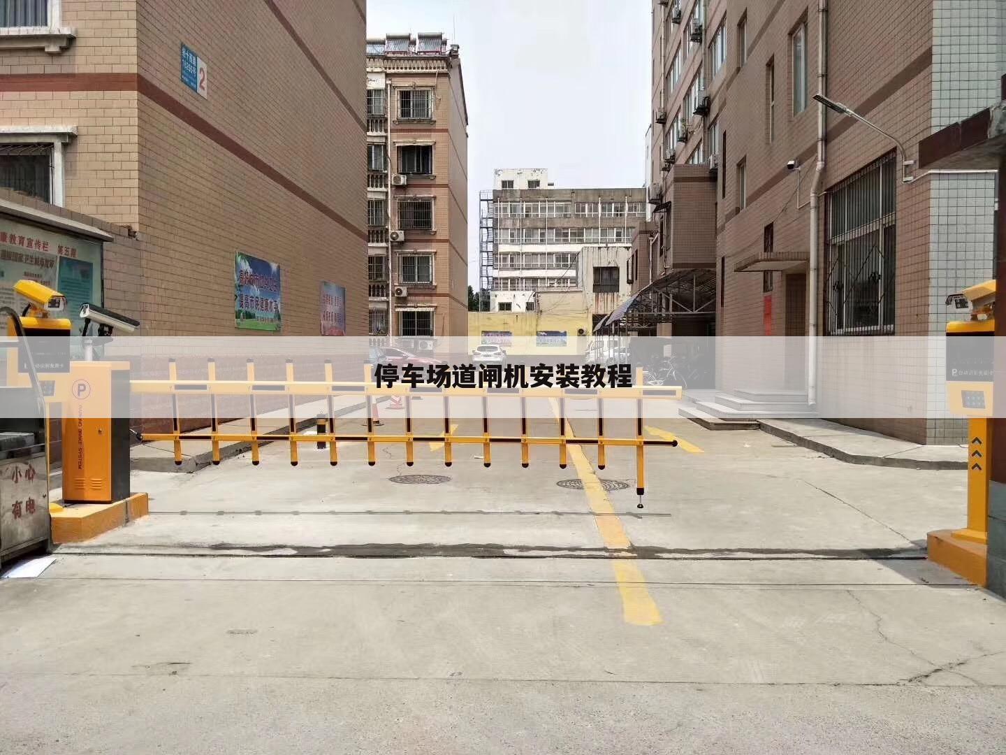 停车场道闸机安装教程