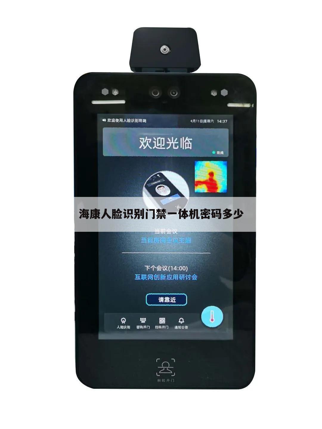海康人脸识别门禁一体机密码多少