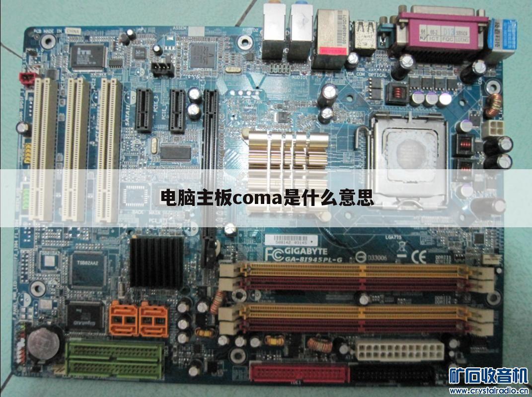 电脑主板coma是什么意思