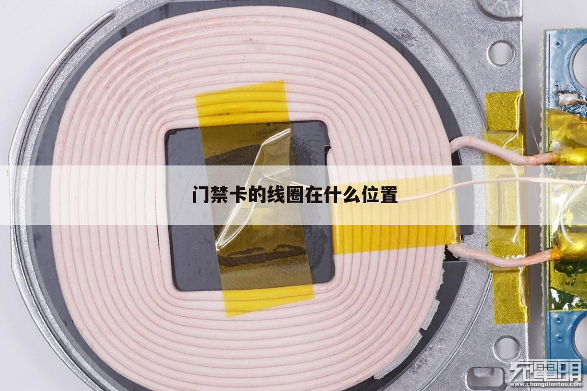 门禁卡的线圈在什么位置