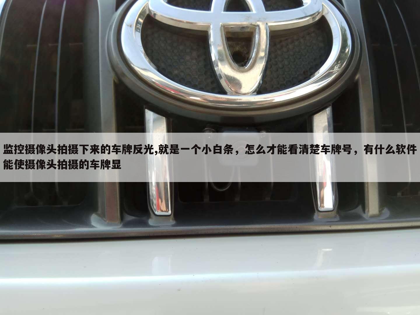 监控摄像头拍摄下来的车牌反光,就是一个小白条,怎么才能看清楚车牌号,有什么软件能使摄像头拍摄的车牌显