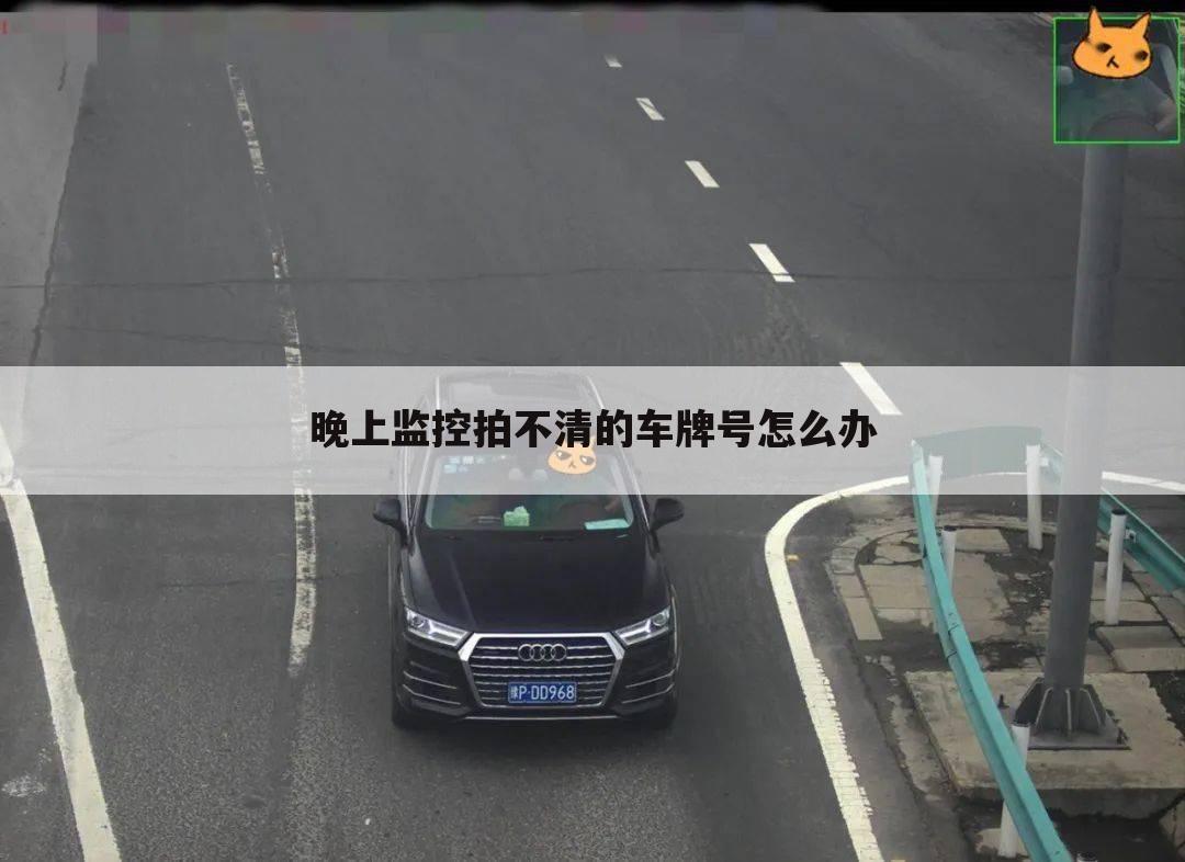 晚上监控拍不清的车牌号怎么办