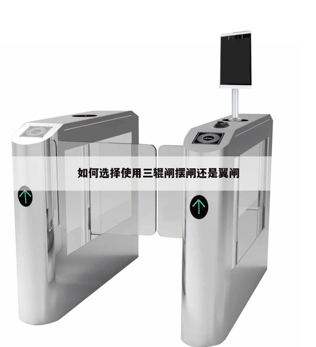 如何选择使用三辊闸摆闸还是翼闸