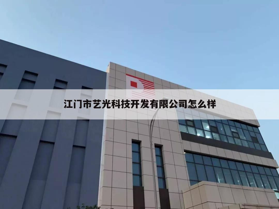 江门市艺光科技开发有限公司怎么样