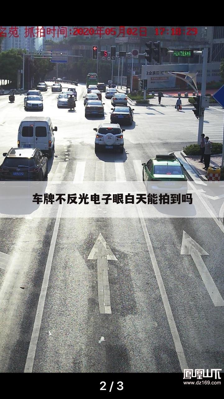 车牌不反光电子眼白天能拍到吗