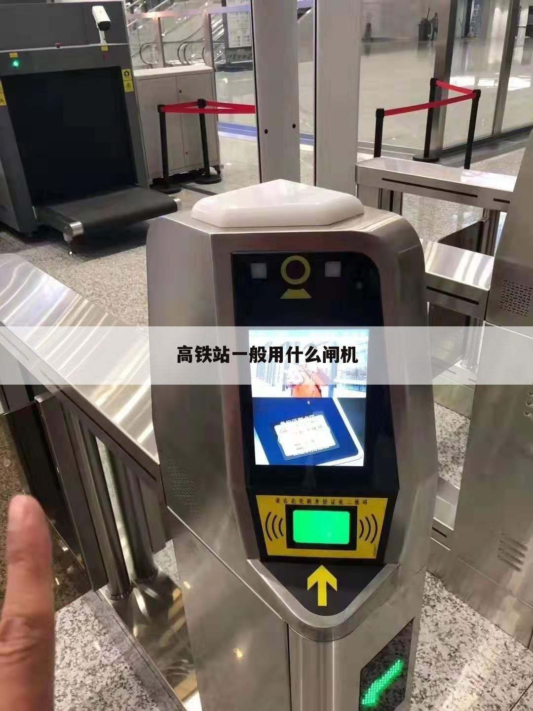 高铁站一般用什么闸机
