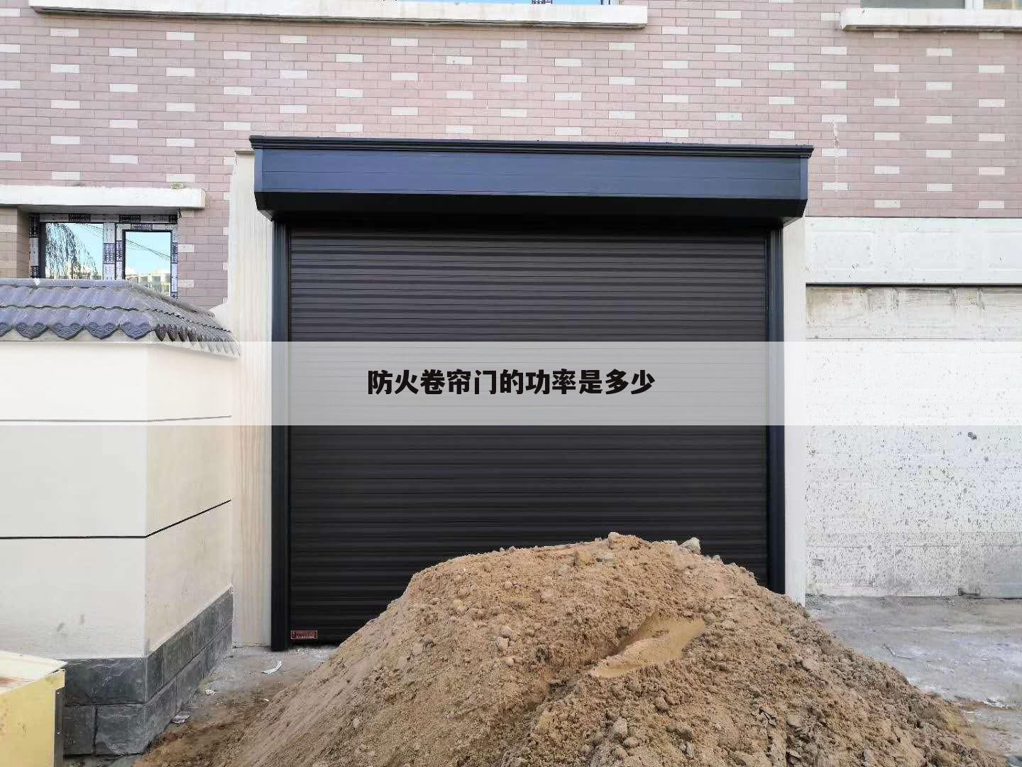 防火卷帘门的功率是多少