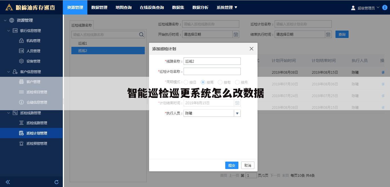 智能巡检巡更系统怎么改数据