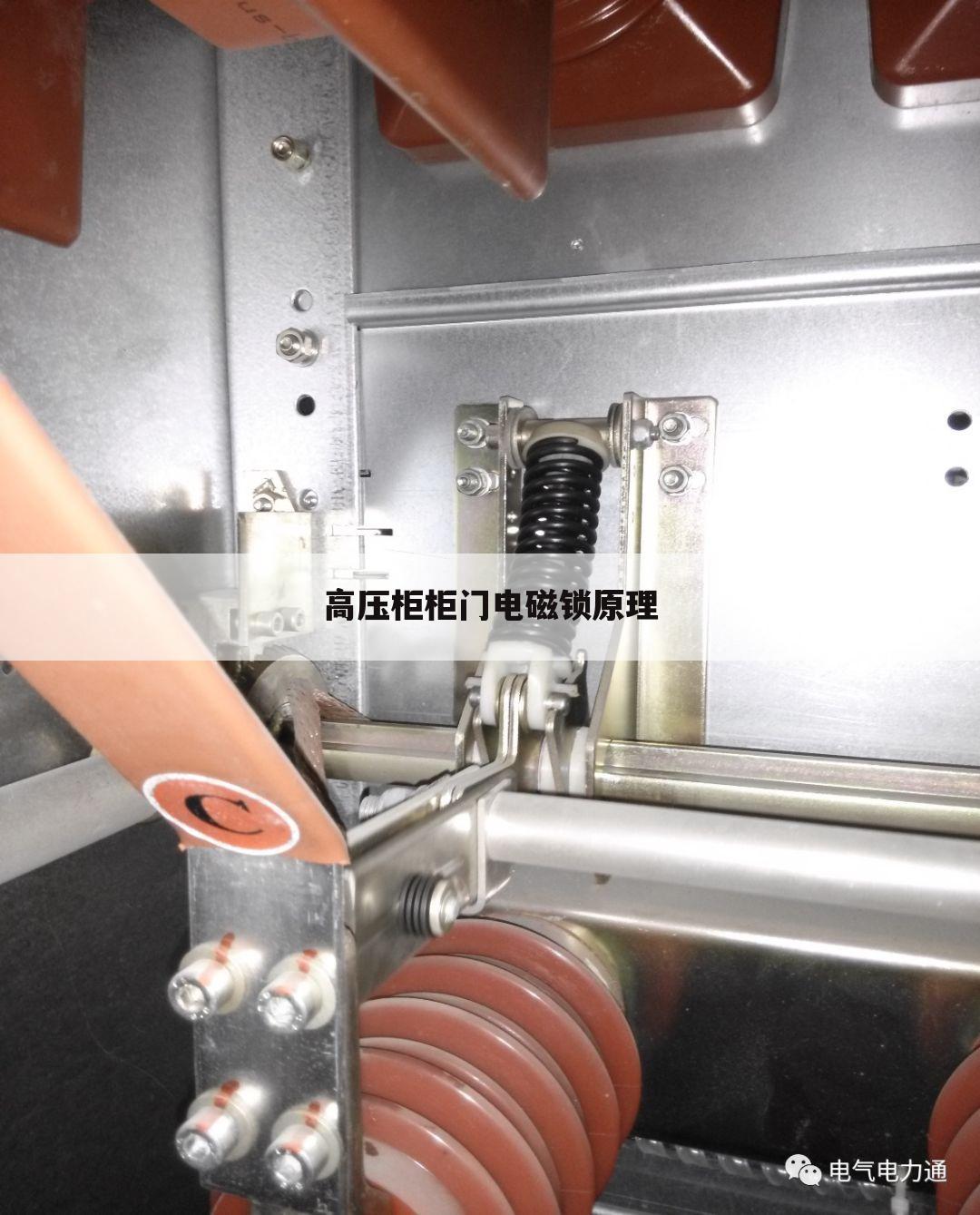 高压柜柜门电磁锁原理