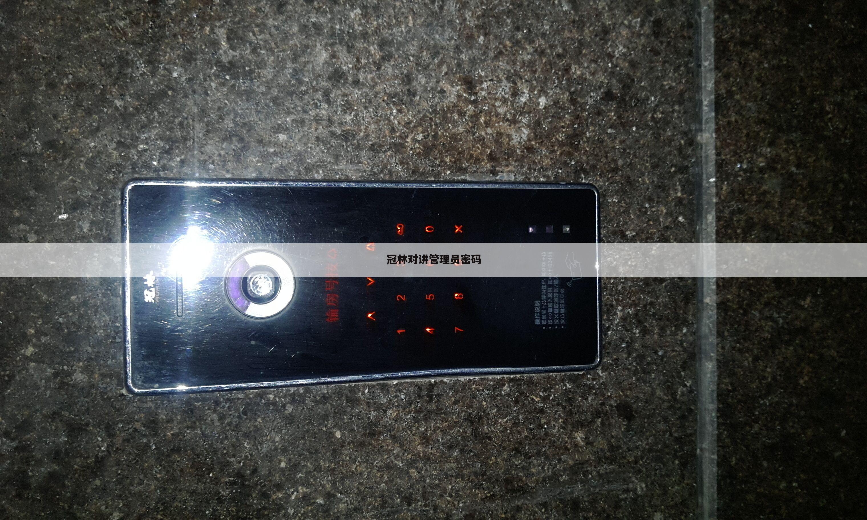 冠林对讲管理员密码