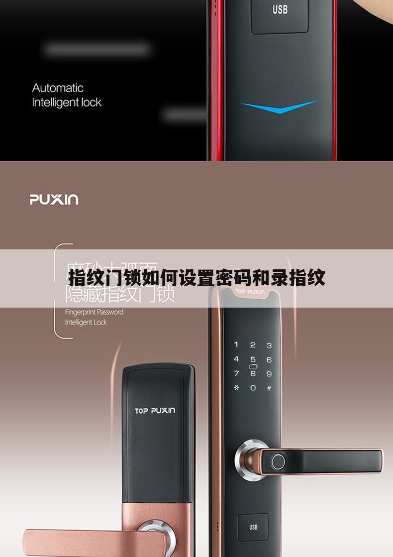指纹门锁如何设置密码和录指纹