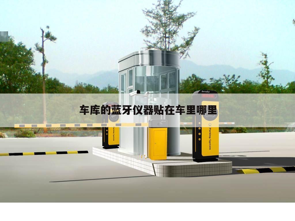 车库的蓝牙仪器贴在车里哪里