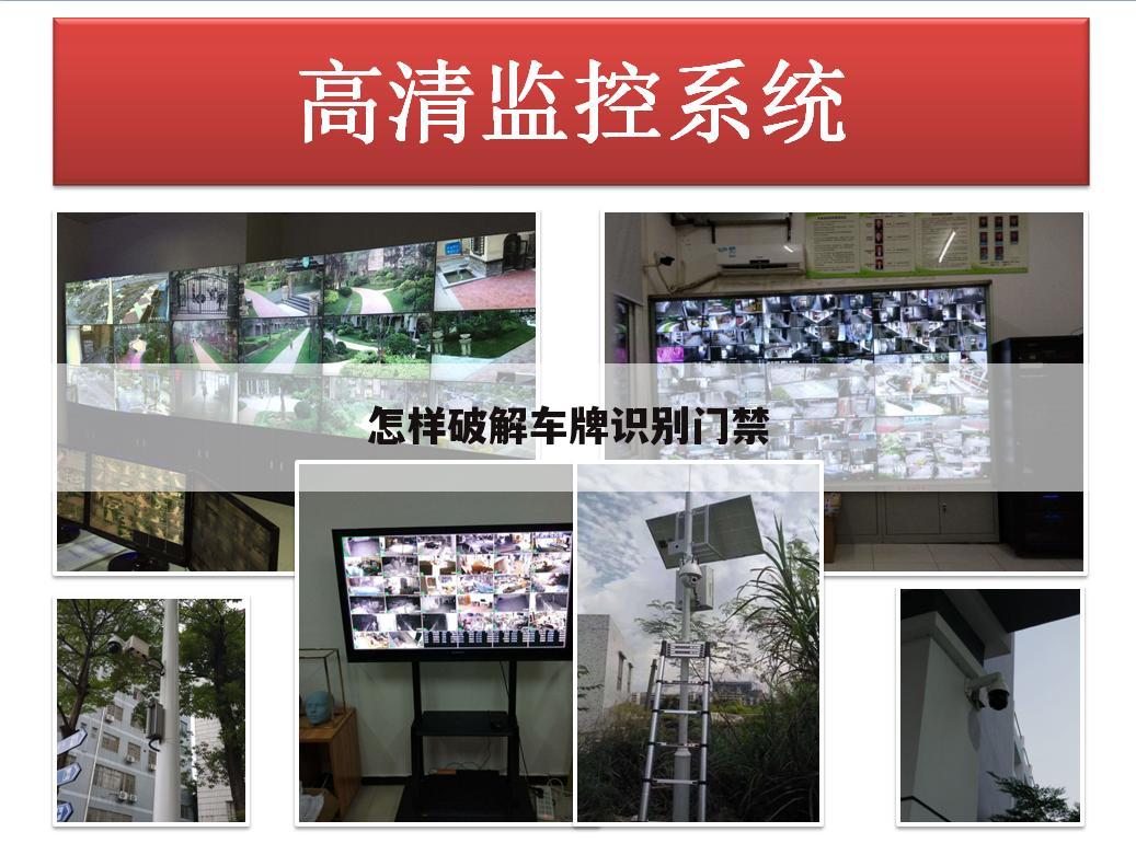 怎样破解车牌识别门禁