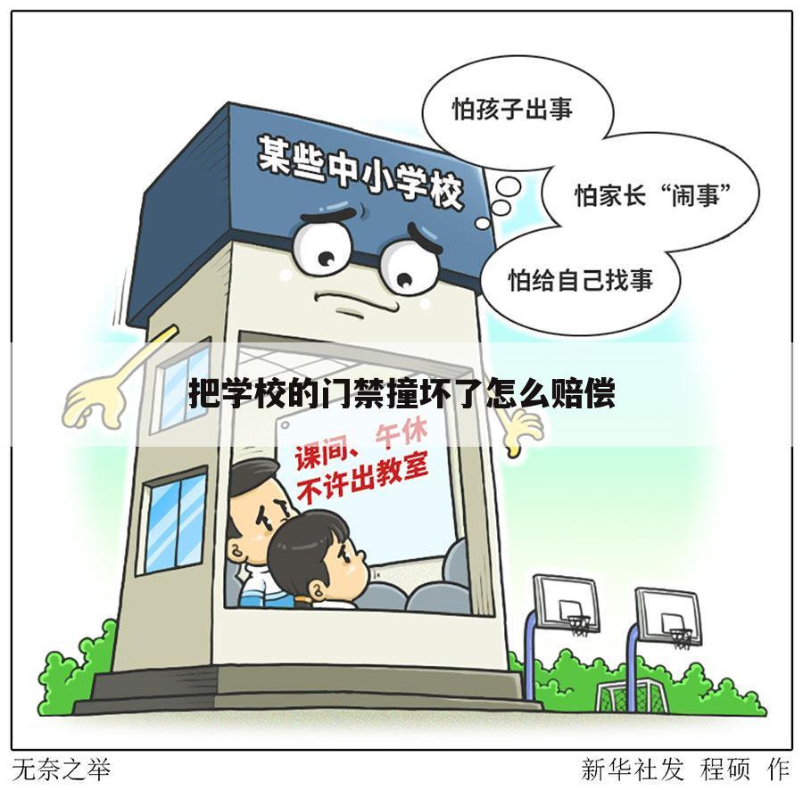 把学校的门禁撞坏了怎么赔偿