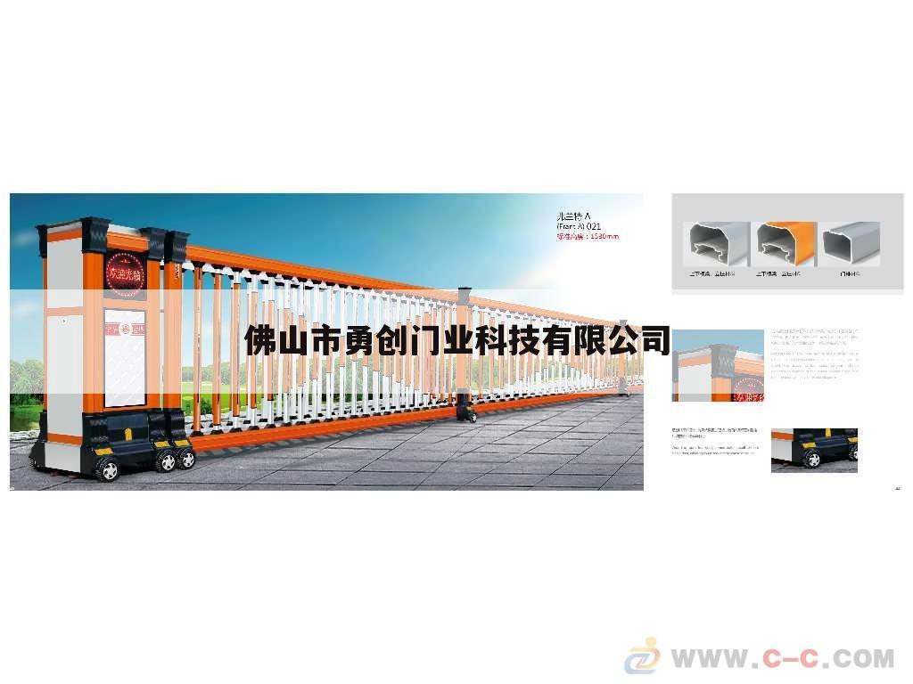 佛山市勇创门业科技有限公司