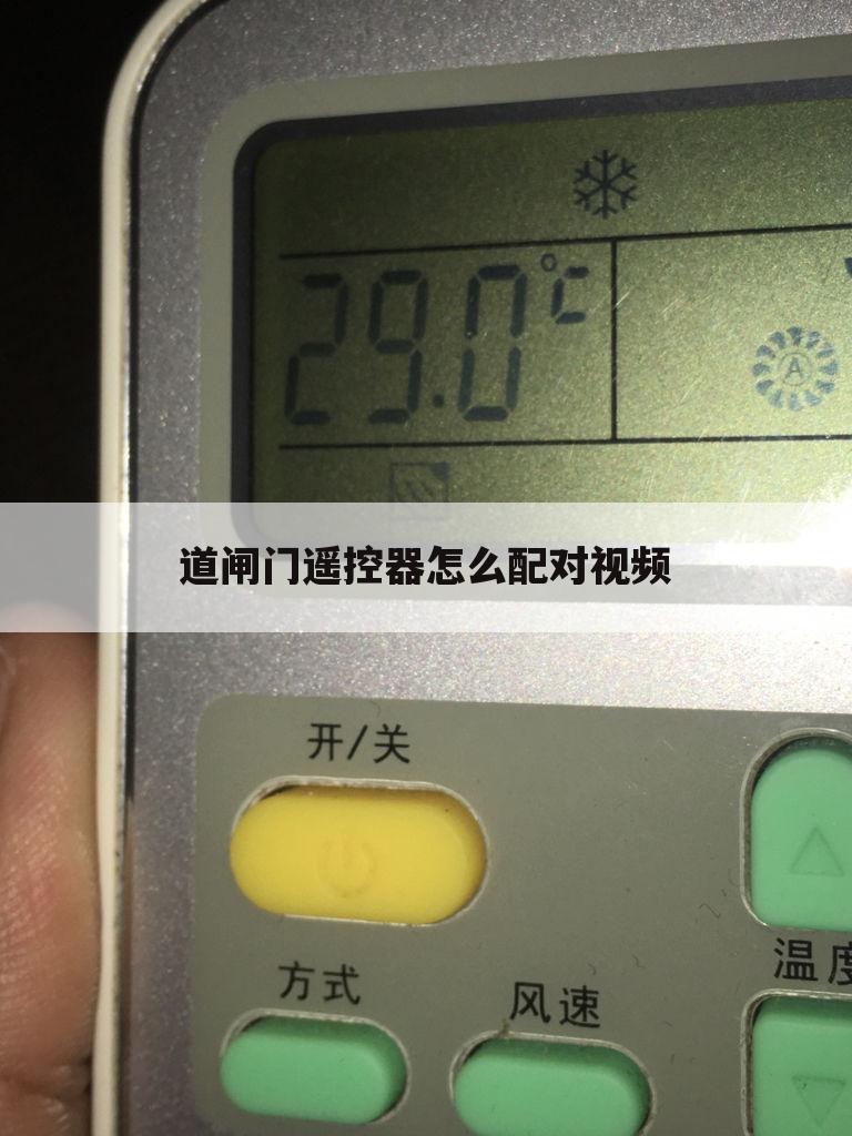 道闸门遥控器怎么配对视频