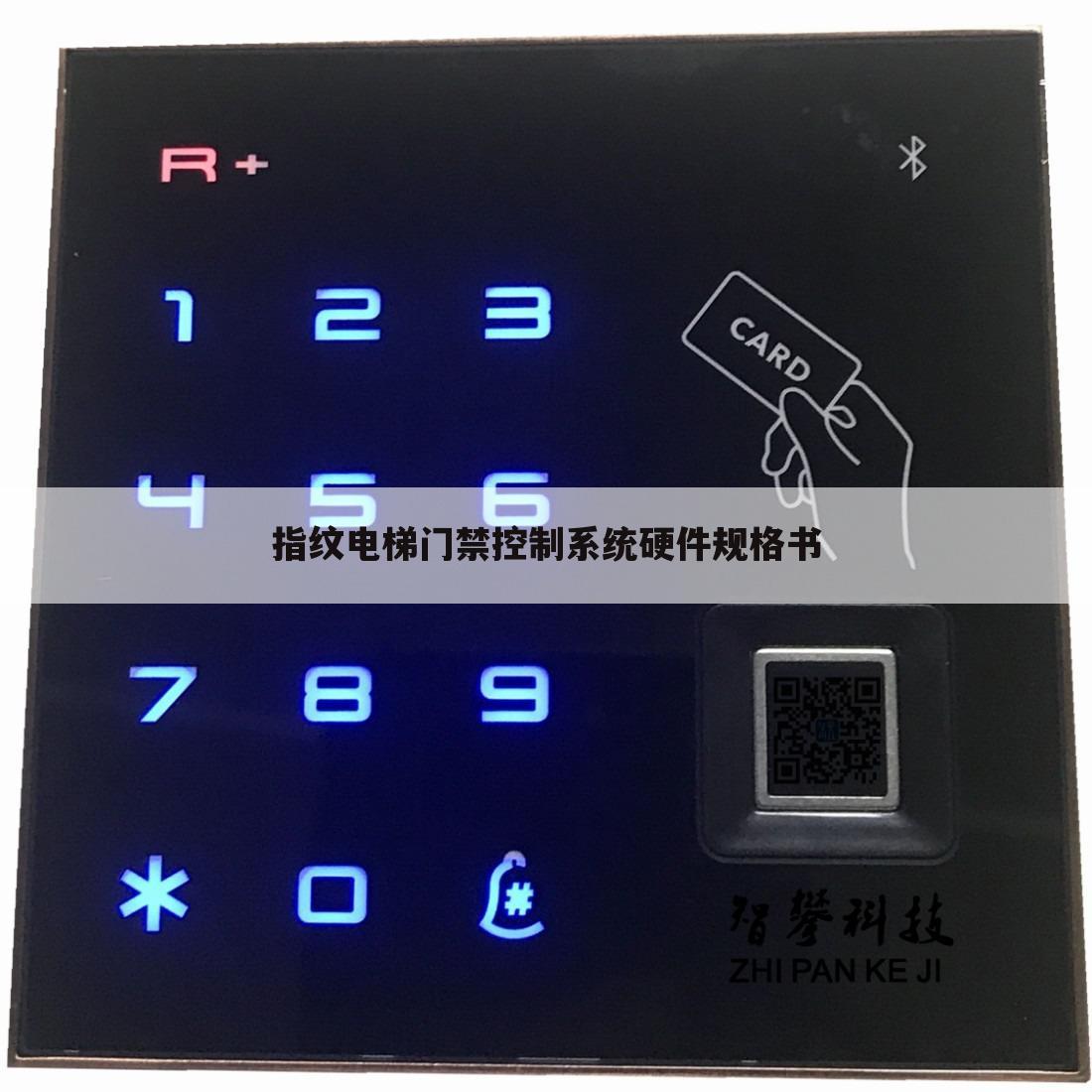 指纹电梯门禁控制系统硬件规格书