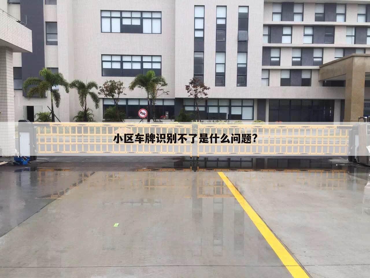 小区车牌识别不了是什么问题?