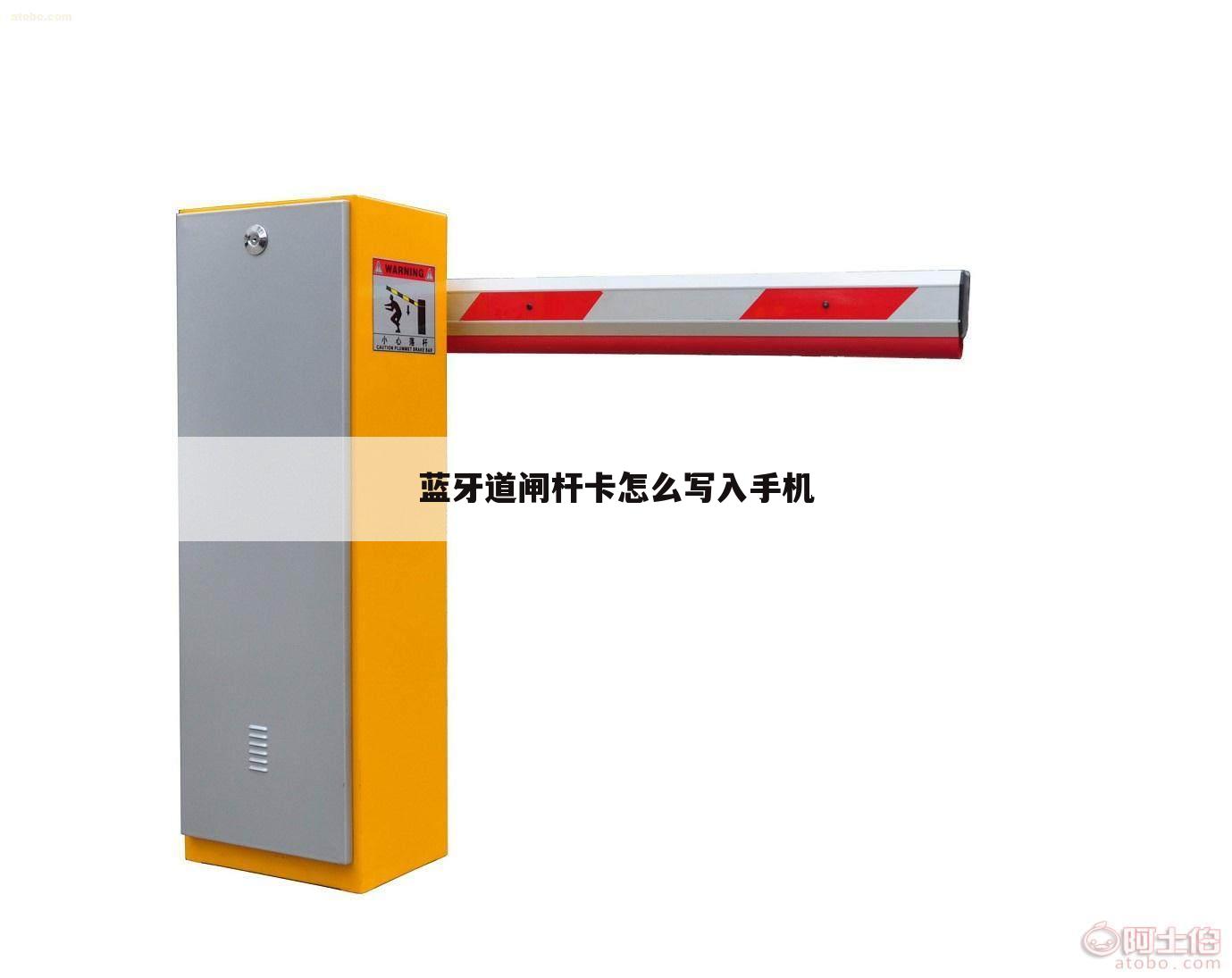 蓝牙道闸杆卡怎么写入手机