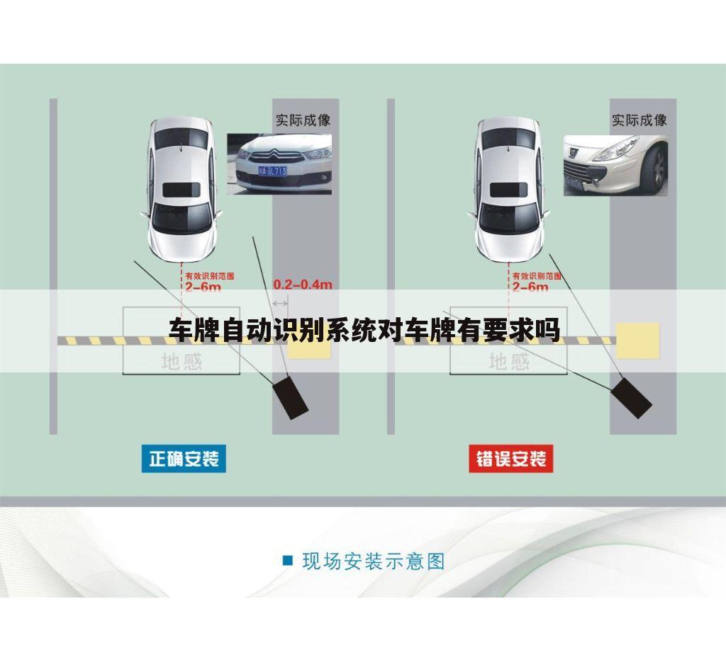 车牌自动识别系统对车牌有要求吗