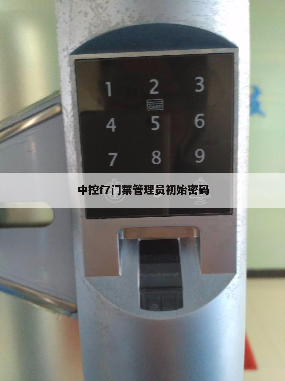 中控f7门禁管理员初始密码