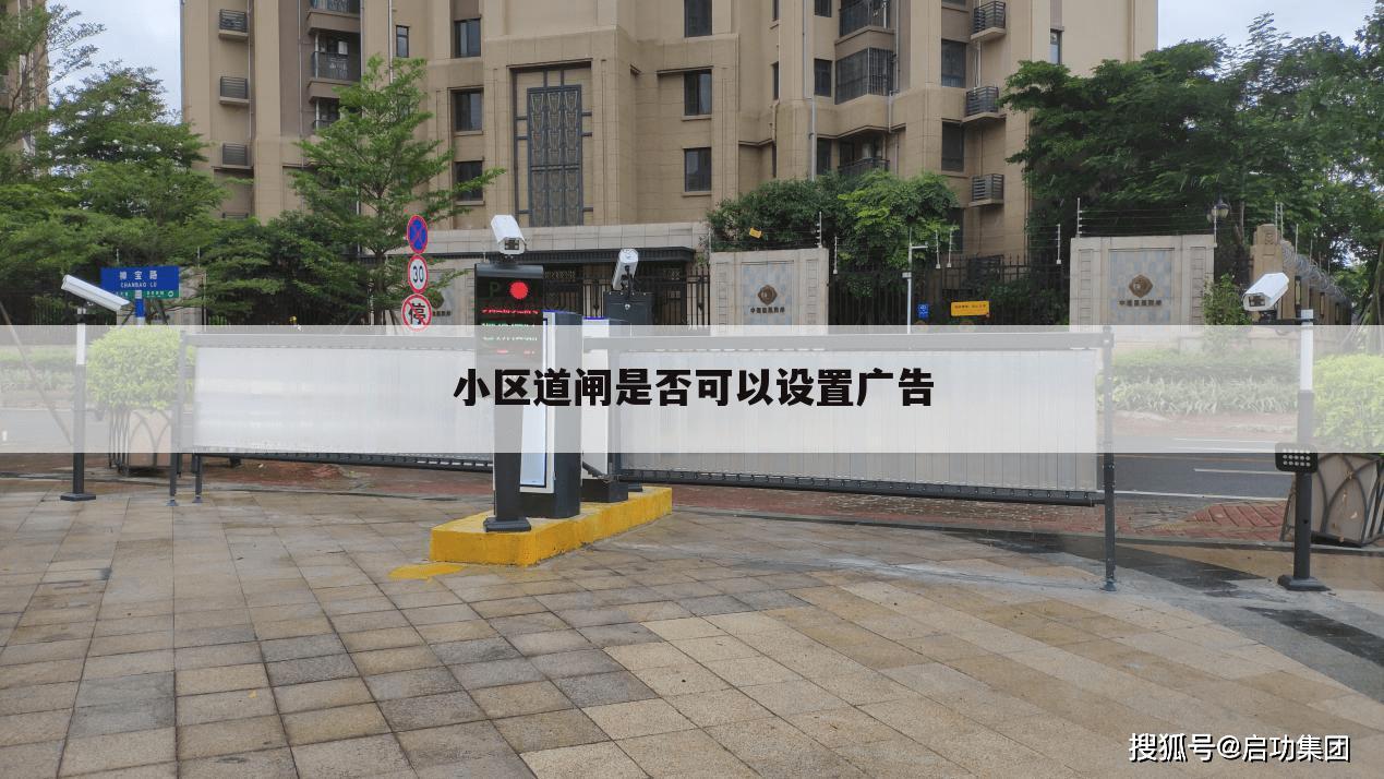 小区道闸是否可以设置广告