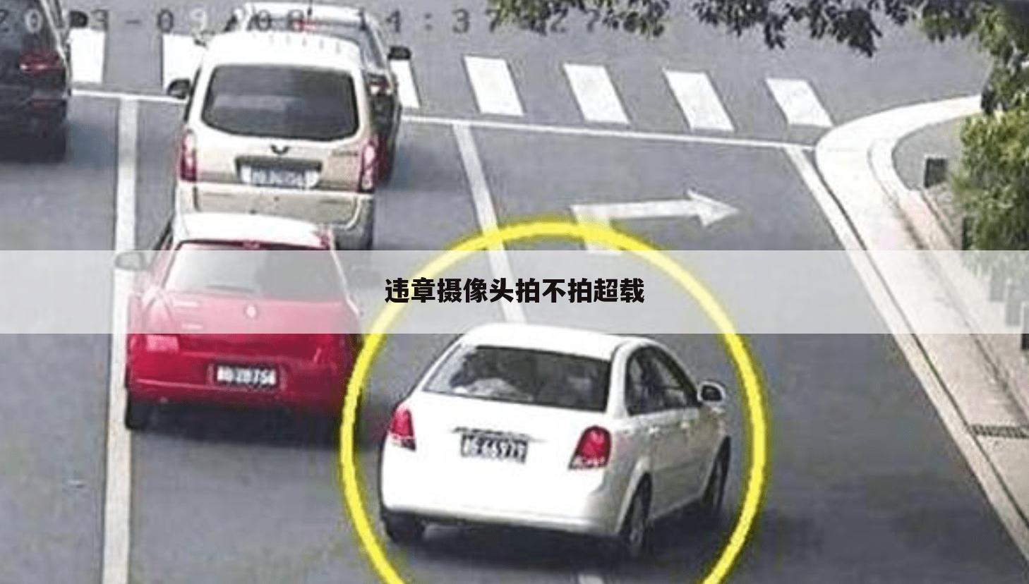 违章摄像头拍不拍超载