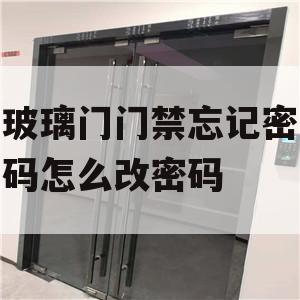 玻璃门门禁忘记密码怎么改密码