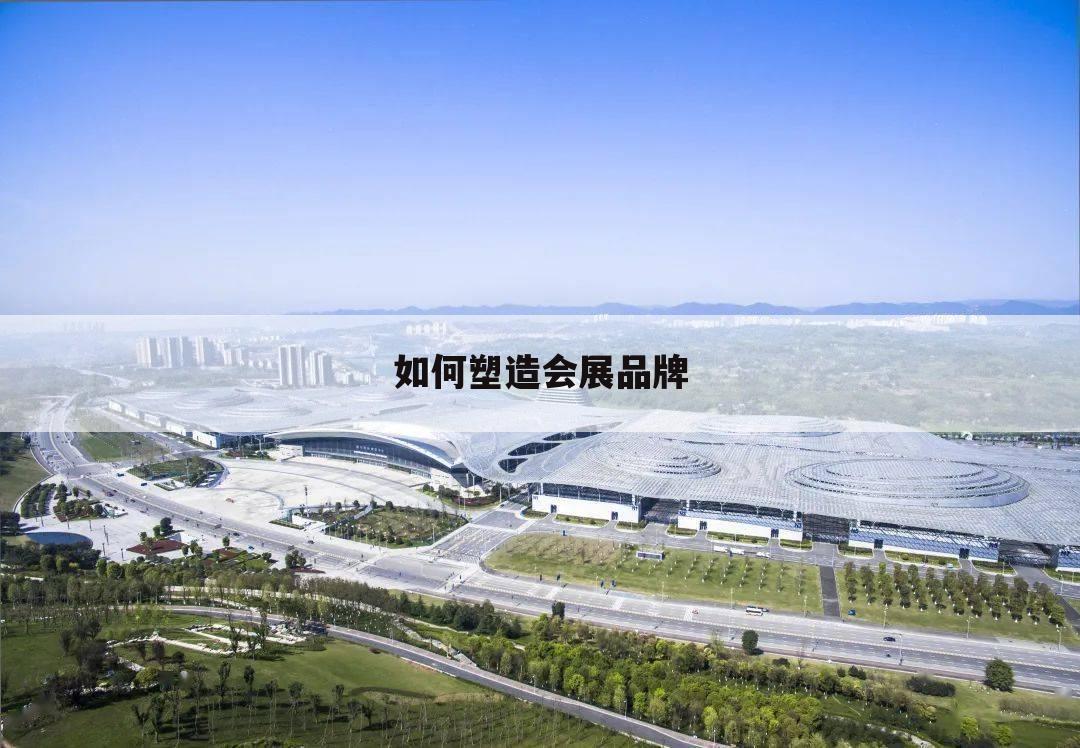 如何塑造会展品牌