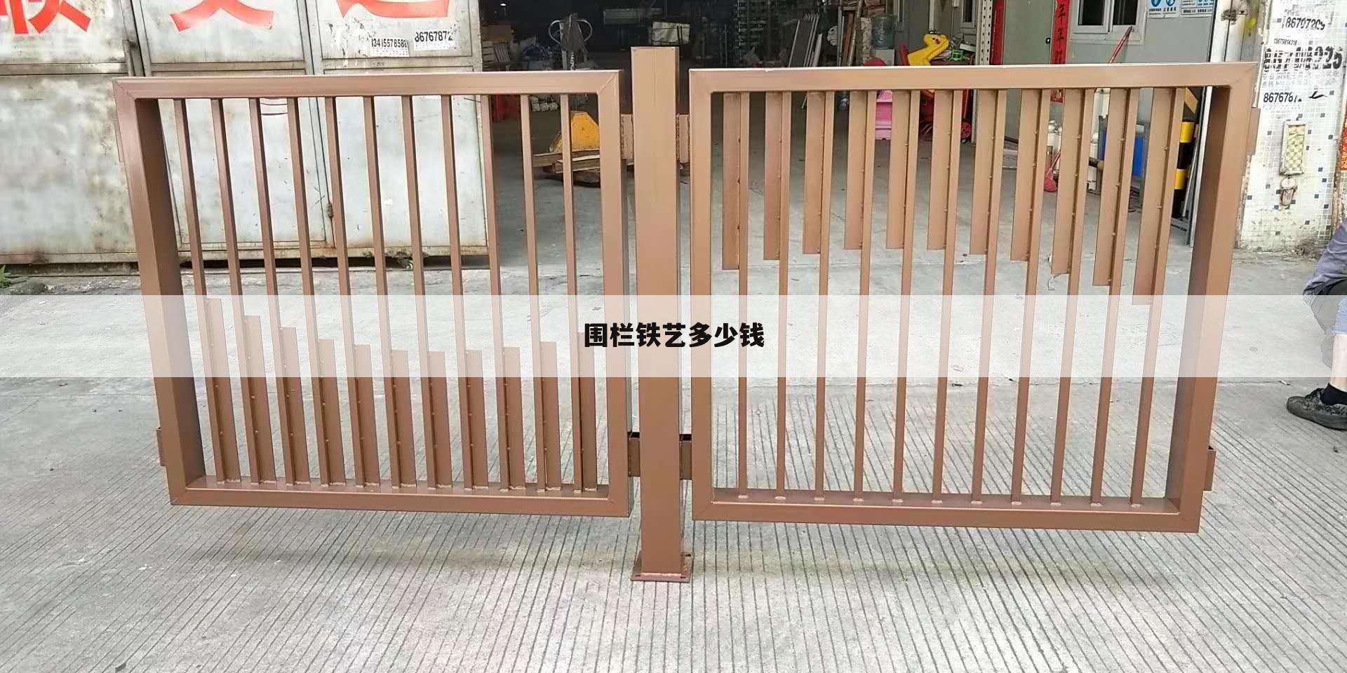 围栏铁艺多少钱