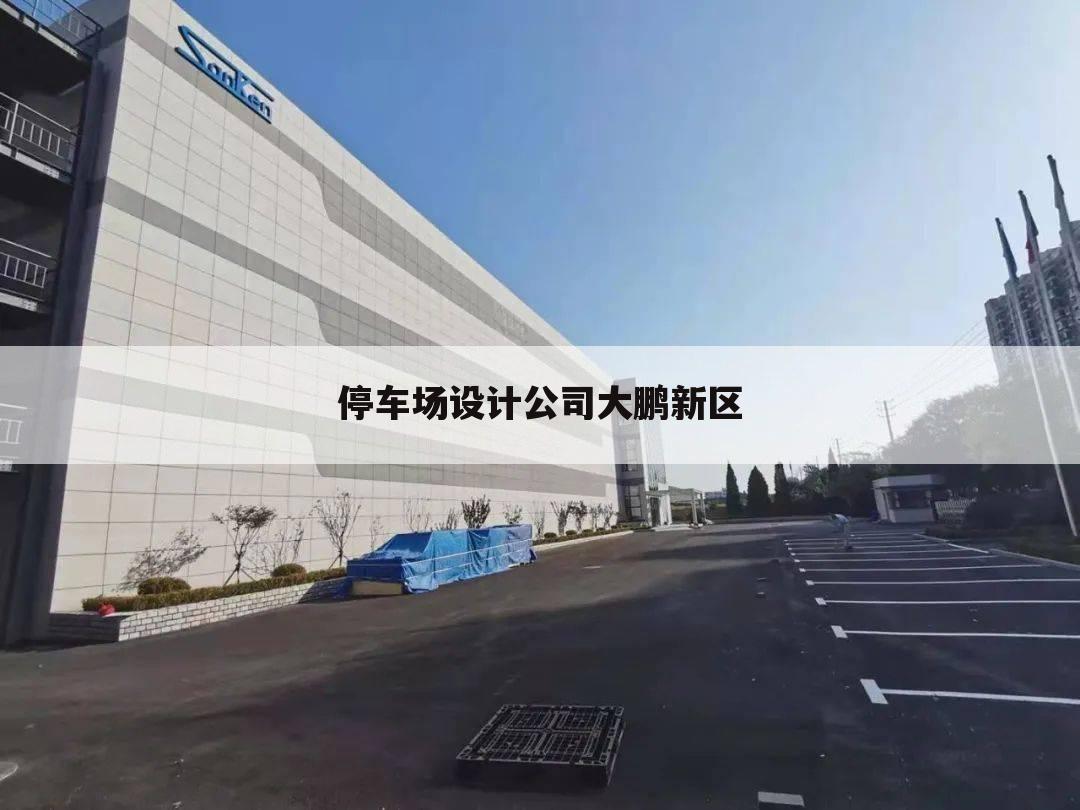 停车场设计公司大鹏新区