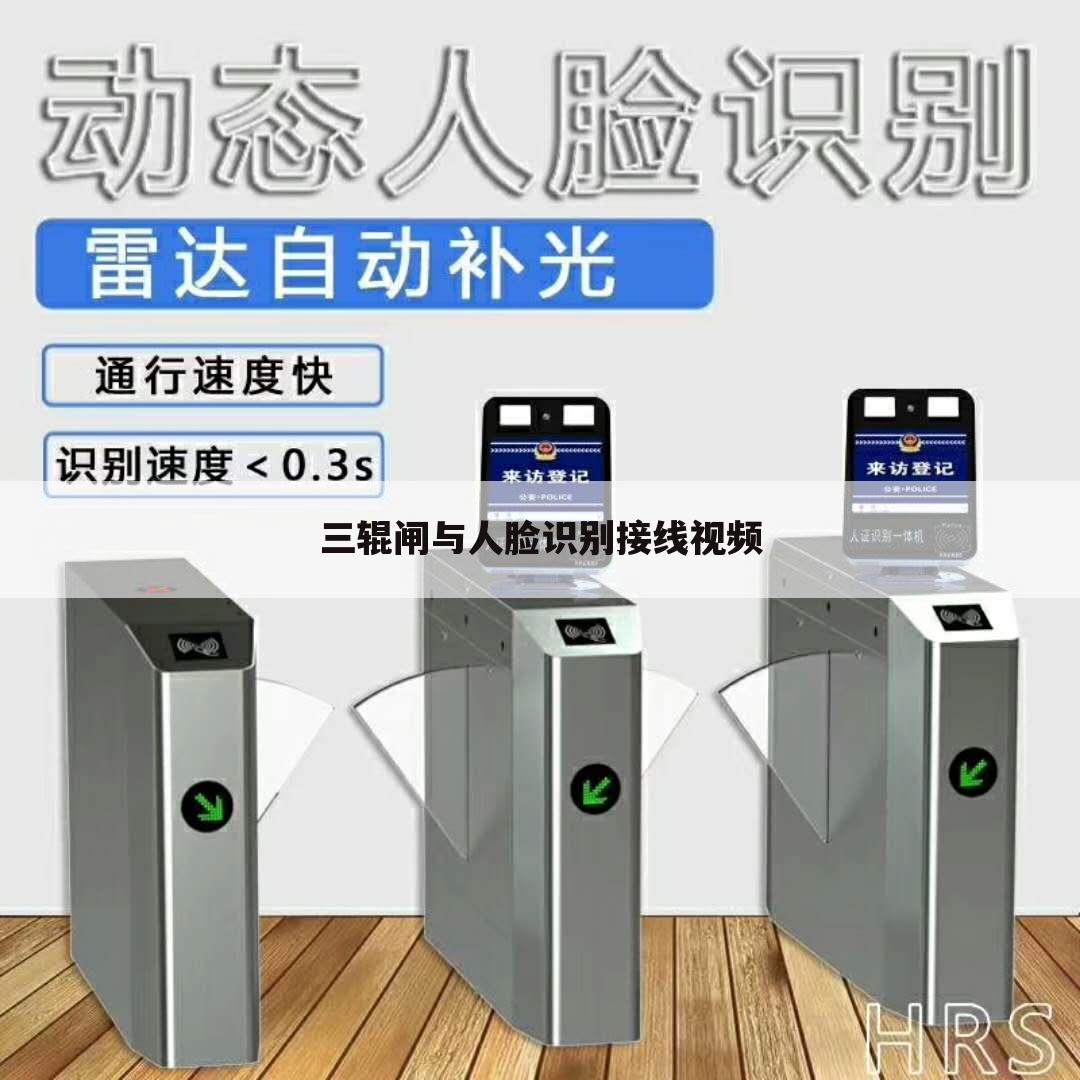 三辊闸与人脸识别接线视频