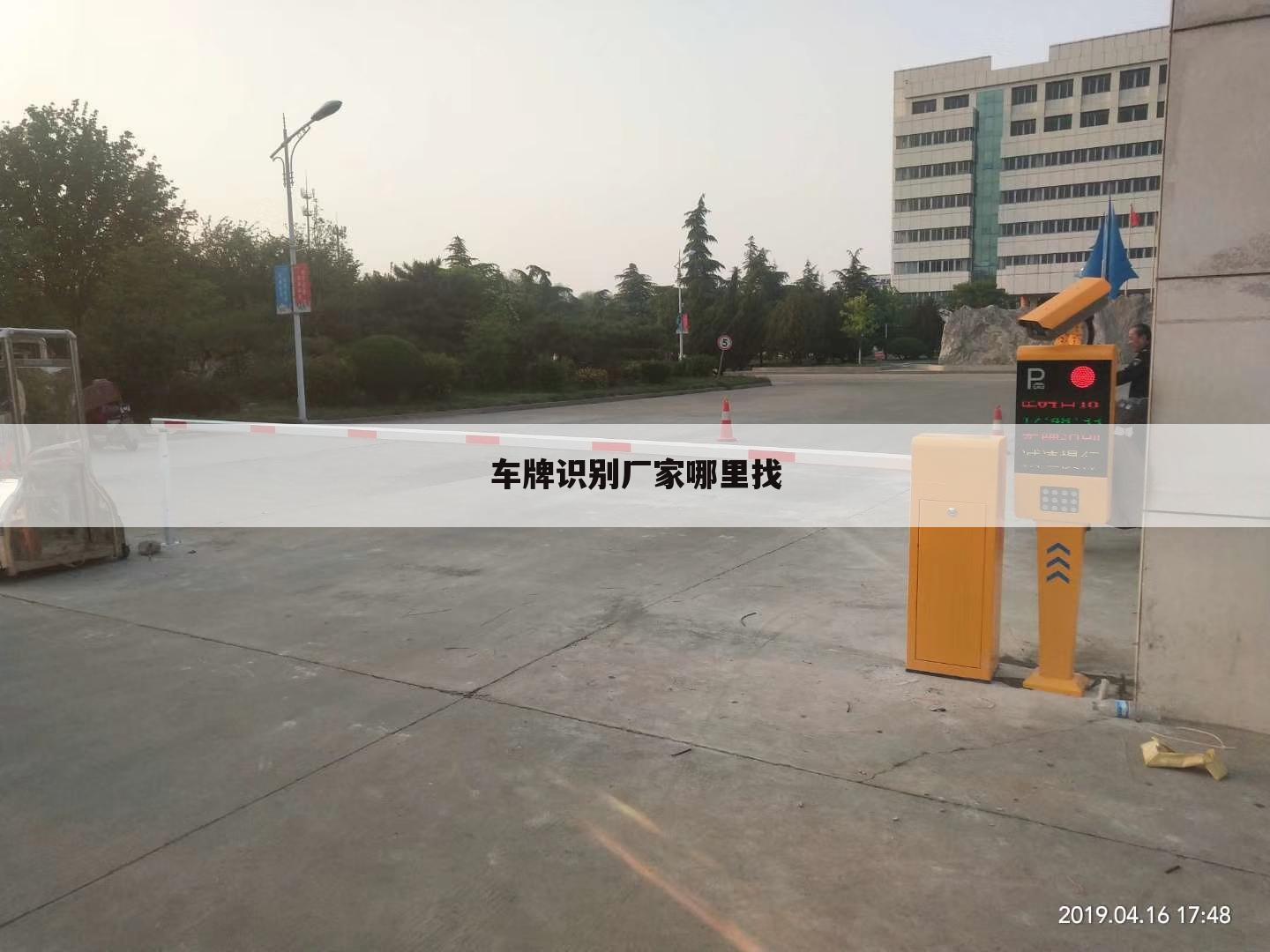 车牌识别厂家哪里找