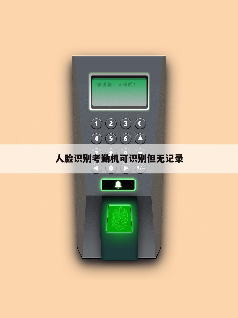 人脸识别考勤机可识别但无记录