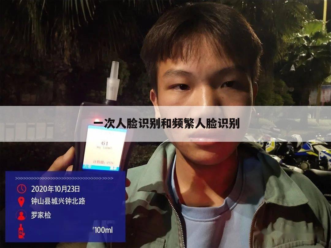 一次人脸识别和频繁人脸识别