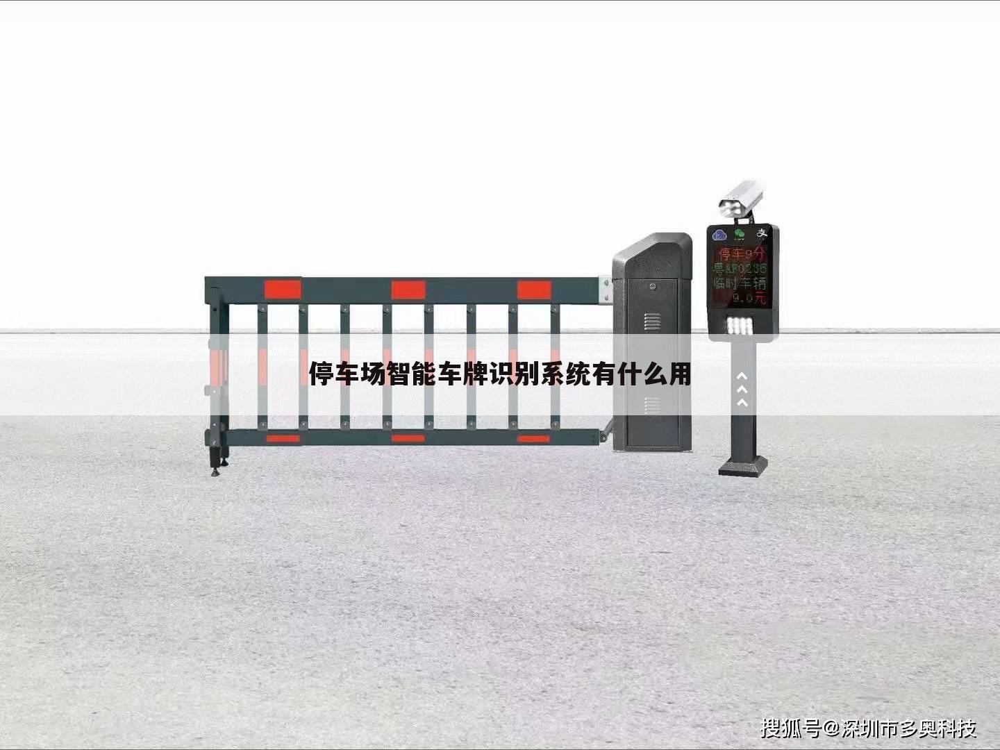 停车场智能车牌识别系统有什么用