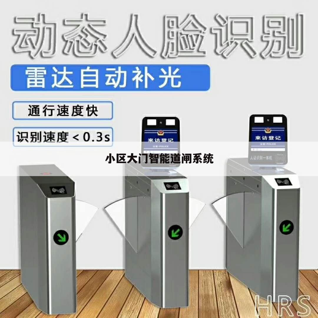 小区大门智能道闸系统
