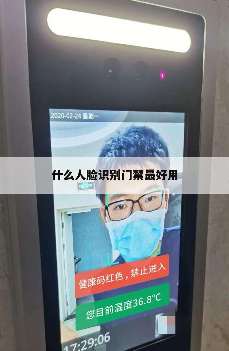 什么人脸识别门禁最好用
